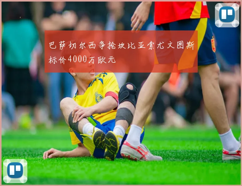 巴萨切尔西争抢坎比亚索尤文图斯标价4000万欧元