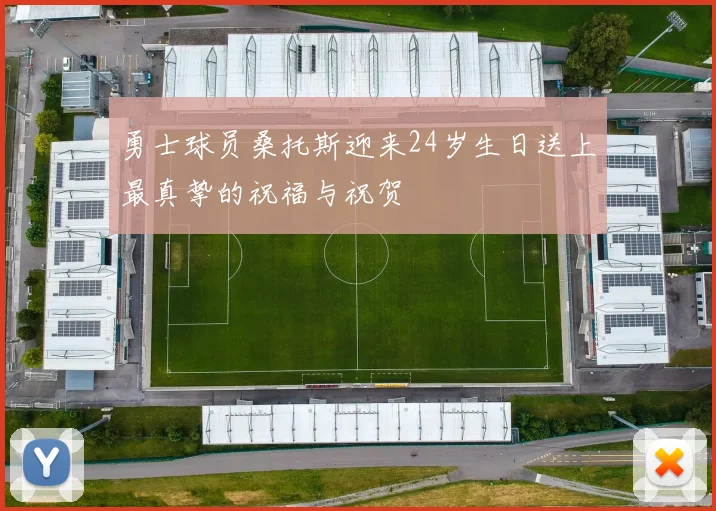 勇士球员桑托斯迎来24岁生日送上最真挚的祝福与祝贺