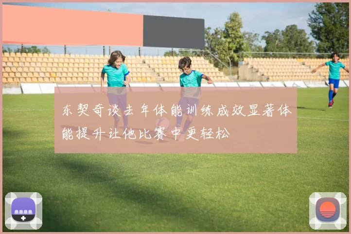 东契奇谈去年体能训练成效显著体能提升让他比赛中更轻松