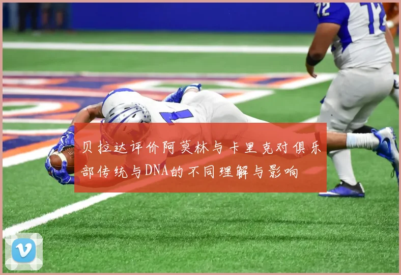 贝拉达评价阿莫林与卡里克对俱乐部传统与DNA的不同理解与影响