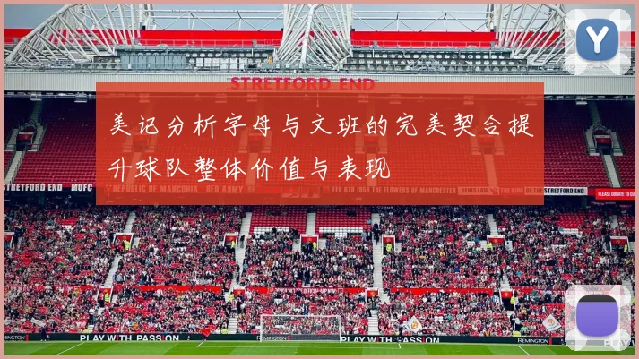 美记分析字母与文班的完美契合提升球队整体价值与表现