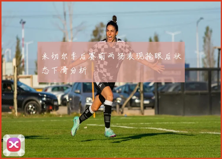 米切尔季后赛前两场表现抢眼后状态下滑分析