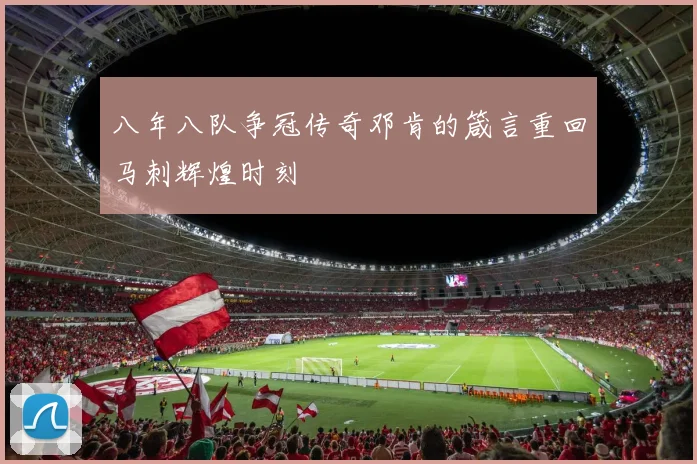 八年八队争冠传奇邓肯的箴言重回马刺辉煌时刻