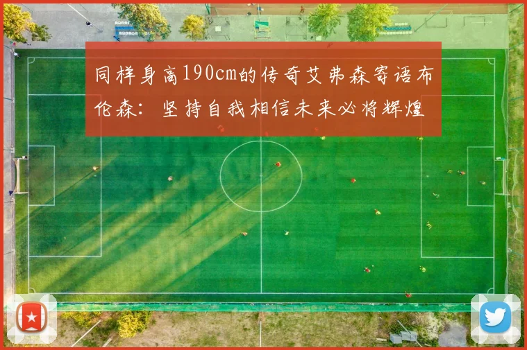 同样身高190cm的传奇艾弗森寄语布伦森：坚持自我相信未来必将辉煌