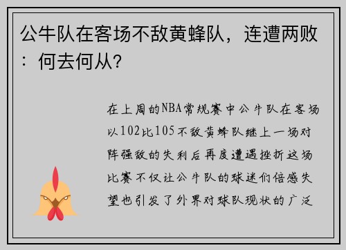 公牛队在客场不敌黄蜂队，连遭两败：何去何从？