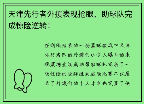 天津先行者外援表现抢眼，助球队完成惊险逆转！