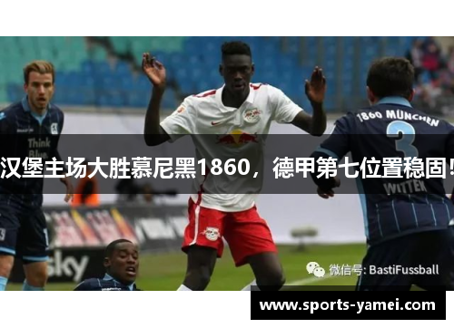 汉堡主场大胜慕尼黑1860，德甲第七位置稳固！