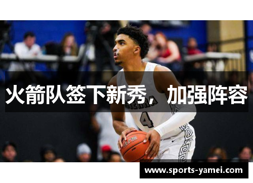 火箭队签下新秀，加强阵容