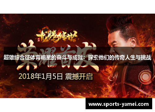 超雄综合征体育明星的奋斗与成就：探索他们的传奇人生与挑战