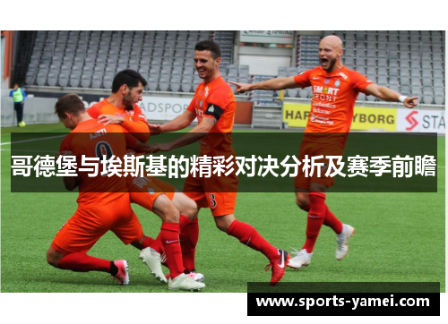 哥德堡与埃斯基的精彩对决分析及赛季前瞻