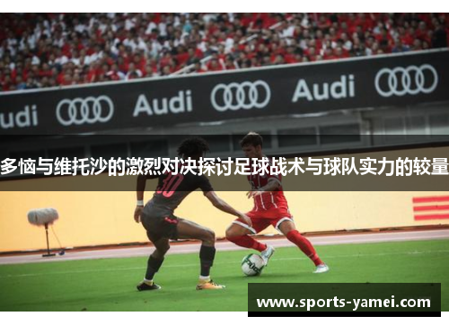多恼与维托沙的激烈对决探讨足球战术与球队实力的较量