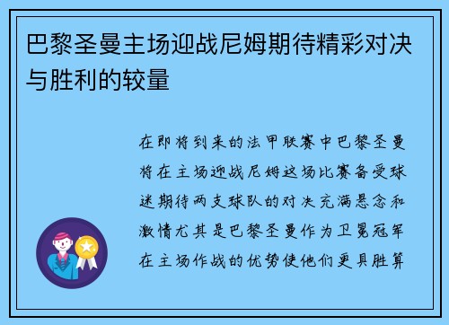 巴黎圣曼主场迎战尼姆期待精彩对决与胜利的较量