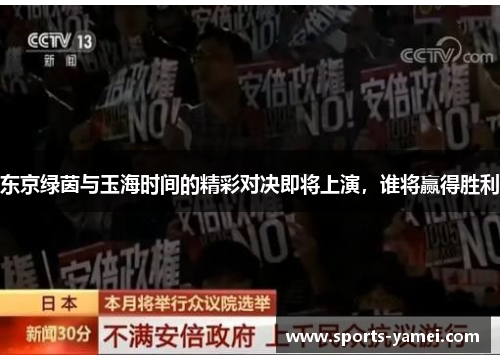 东京绿茵与玉海时间的精彩对决即将上演，谁将赢得胜利