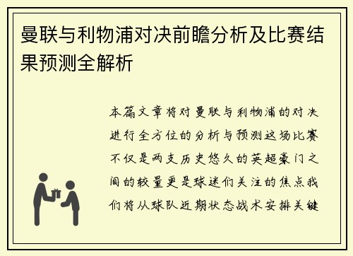 曼联与利物浦对决前瞻分析及比赛结果预测全解析