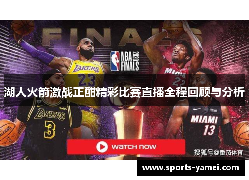 湖人火箭激战正酣精彩比赛直播全程回顾与分析