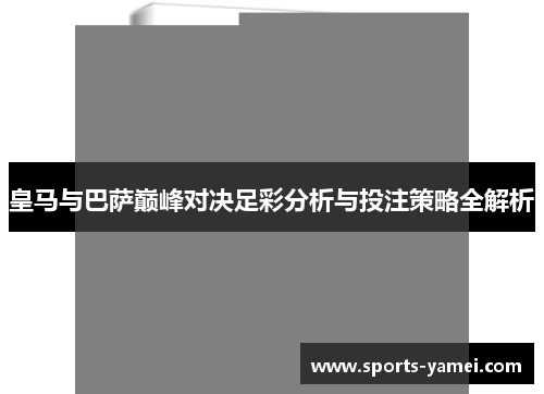 皇马与巴萨巅峰对决足彩分析与投注策略全解析