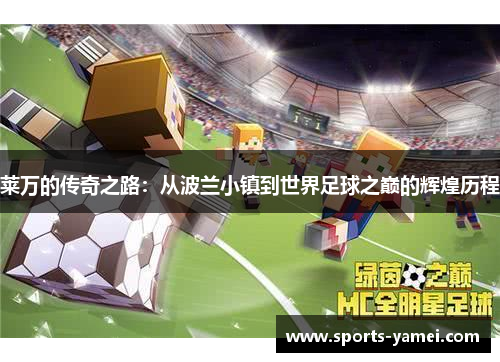 莱万的传奇之路：从波兰小镇到世界足球之巅的辉煌历程